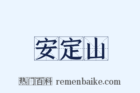 安定山是什么意思的图片